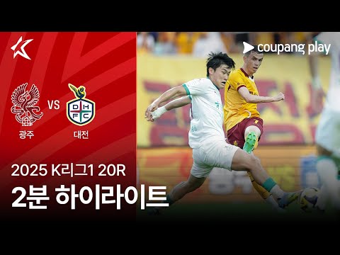 [2025 K리그1] 20R 광주 vs 대전 2분 하이라이트