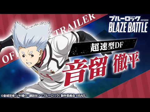 【新選手紹介】音留 徹平 トレーラームービー 【ブルーロック BLAZE BATTLE公式】