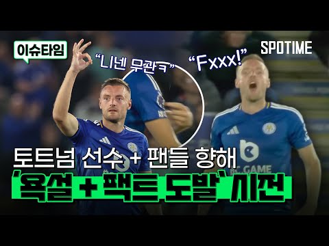 토트넘 선수 + 팬 향해 도발한 제이미 바디 