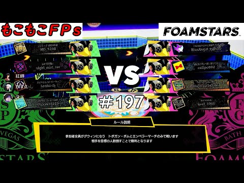 もこもこFPsの【 #FOAMSTARS 】 #197もこ