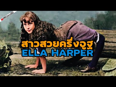 สาวครึ่งคนครึ่งอูฐEllaHarper