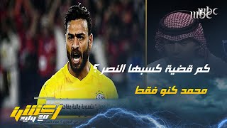 أحمد الفهيد : كم قضية كسبها النصر