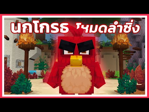 นกโกรธโหมดลำซิ่ง..!!|Minecra