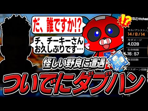 怪しい野良に戸惑いながらも、ついでにダブハンを取るCHEEKY【APEX】