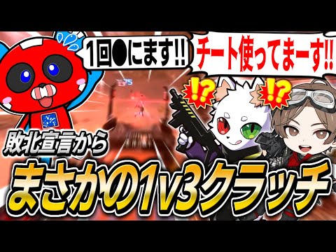 Rasさん＆山田涼介さんの前でとんでもない1v3を魅せるCHEEKY【APEX】