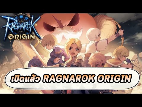 เปิดแล้ว-Ragnarok-Origin-(NA)- เปิดแล้ว-Ragnarok-Origin-(NA)-