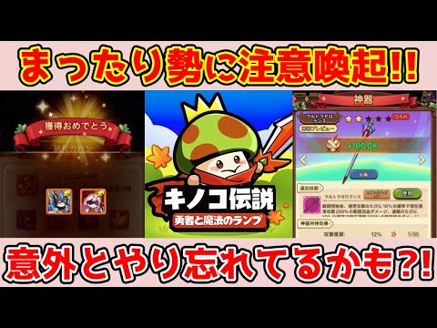 【キノコ伝説】少しだけ戦力があがるかも!まったり勢配信者のミス2選!