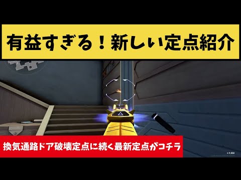 これは有益情報！前の換気通路ドア破壊定点が修正されたっぽいので新しい定点見つけといた【VALORANT】【クリップ集】