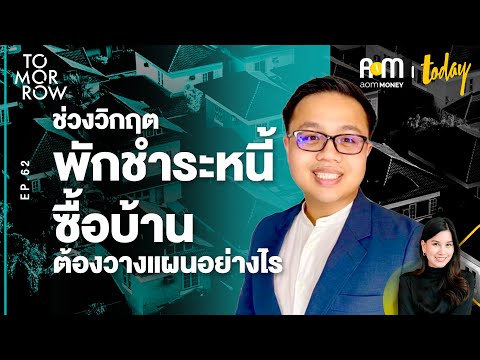 ช่วงวิกฤตอยากพักชำระหนี้-ซื้อบ ช่วงวิกฤตอยากพักชำระหนี้-ซื้อบ