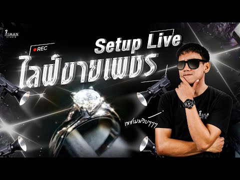 HowtoSetupLiveถ่ายเพชรยังไ