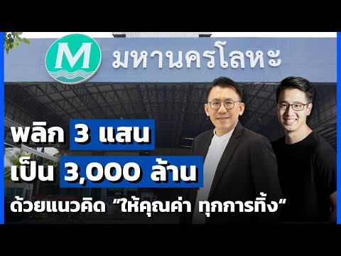 พลิก3แสนเป็น3,000ล้าน!!ด