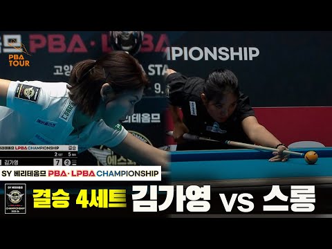 [결승] 김가영vs스롱 4세트[SY 베리떼옴므 PBA챔피언십]