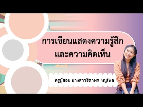 การเขียนเเสดงความรู้สึกเเละควา การเขียนเเสดงความรู้สึกเเละควา