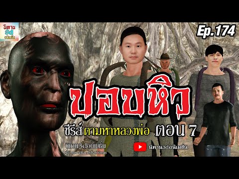 ปอบหิว[ซีรีส์ตามหาหลวงพ่อตอ