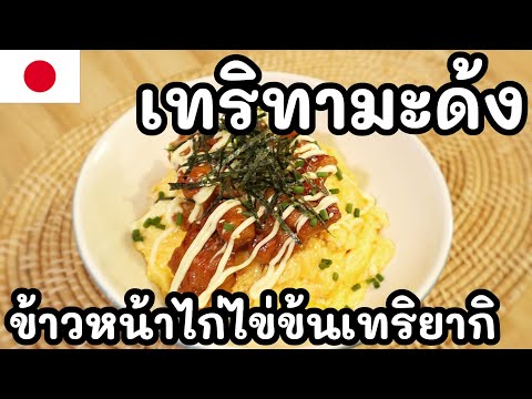 【เชฟญี่ปุ่น】เทริทามะด้งข้าวหน