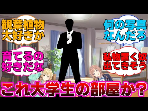 大学生とは思えない学Pの部屋を見たプロデューサー達の反応集【学園アイドルマスター/学マス/初星学園】