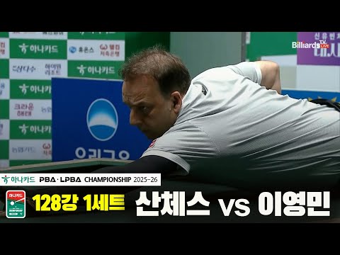 산체스vs이영민 128강 1세트[하나카드 PBA챔피언십 25-26]