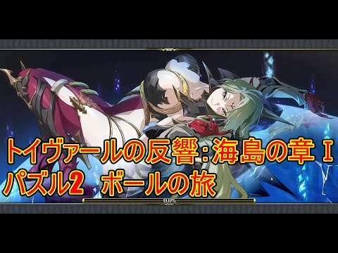 【ランモバ】ボールの旅　(パズル2　トイヴァールの反響：海島の章1)