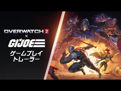 オーバーウォッチ 2 x G.I.ジョー｜ゲームプレイ・トレーラー