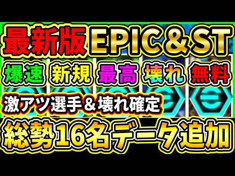 【最新】今年最後に『新EPIC＆ST』がデータイン！最強選手＆BigTimeが追加！登場予定エピック＆ST総勢16名をまとめて紹介!!!【eFootball2025/イーフトアプリ】