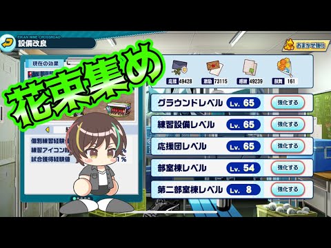 【周回】愛を込めて花束を集める【栄冠クロス】