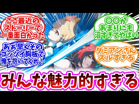 【ネタバレ注意】Ver2.1ストーリー「遅れてきた波の花たちに」感想まとめに対する、プロキシ達の反応集【ゼンゼロ反応集】ここ最近のストーリーで一番面白かった/〇〇が沼過ぎてヤバい/ダミアンズルすぎる