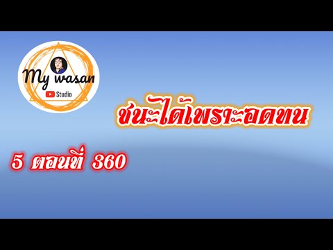 ถังซานภาค5ตอนที่360ชนะได้เพ