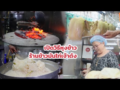 เปิดวิธีหุงข้าว!ร้านข้าวมันไก