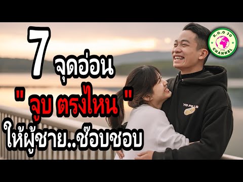 7จุดอ่อนจูบตรงไหนให้ผู้ชายช๊อ