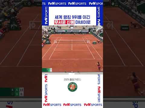 무서운 신예 마네이로 #롤랑가로스