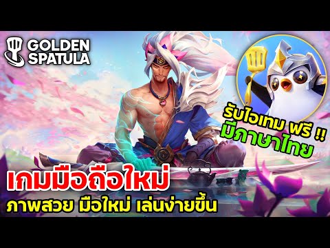 เกมมือถือใหม่GoldenSpatulaร