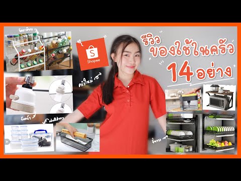 รีวิวของใช้ในครัวจาก-Shopee-14 รีวิวของใช้ในครัวจาก-Shopee-14