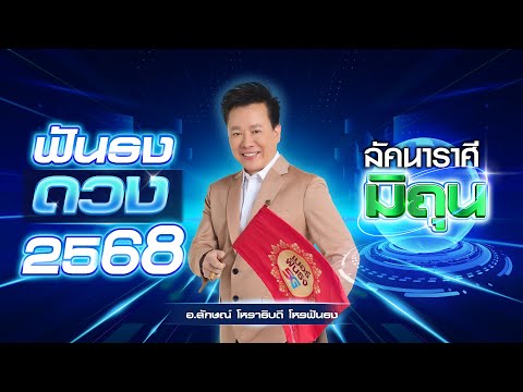 ฟันธงดวงปี2568ลัคนาราศีมิถุน