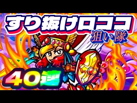 すり抜けろ!【40連】ヘッドロココを匠のすり抜けで狙ってみるぜ!【ワンコレ】