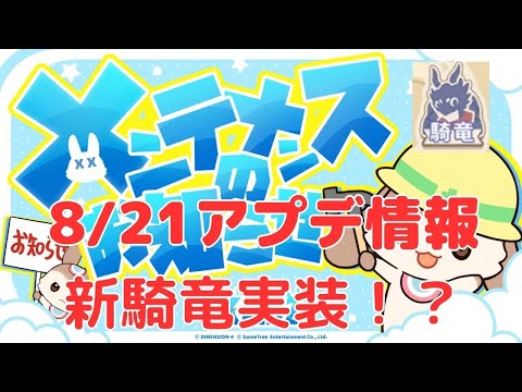 【カリツ】新騎竜実装！8月21日アップデート情報（カリツの伝説）