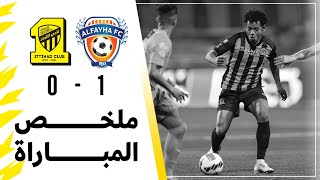 ملخص مباراة الفيحاء 1 – 0 الاتحاد – نصف نهائي كأس خادم الحرمين الشريفين