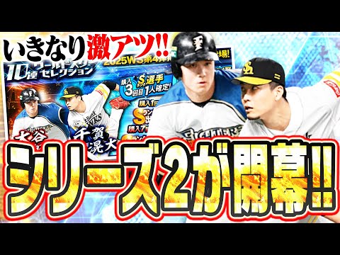 いきなりWS大谷翔平＆千賀滉大登場はアツすぎる！けど●●には要注意！ついに今年もシリーズ2が開幕！【プロスピA】# 2808