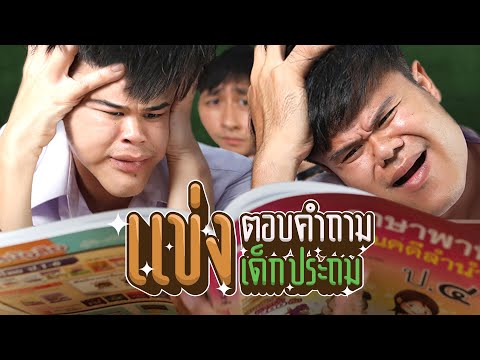 แข่งตอบคำถามเด็กประถม..-คุณตอบ แข่งตอบคำถามเด็กประถม..-คุณตอบ