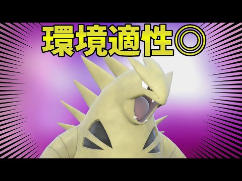 【ポケモンSV】流行の伝説に強いバンギラスさんが頼りになりすぎる！【スカーレットバイオレット】