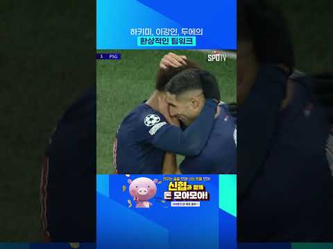 PSG 최강 콤비, 하키미와 이강인 