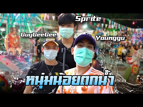 YoungguพาSpriteกับGuyGeeGe