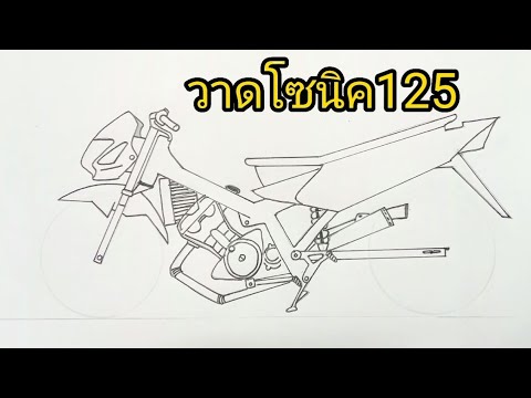 สอนวาดรูปโซนิค125เครื่องCbB