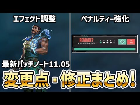 最新パッチノート11.05の全変更点・不具合修正まとめ！《ハーバー・悪質リメイク》【 VALORANT ヴァロラント 】