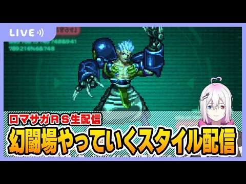 【ロマサガRS】幻闘場シュウザークリアしていくスタイル配信【生配信】