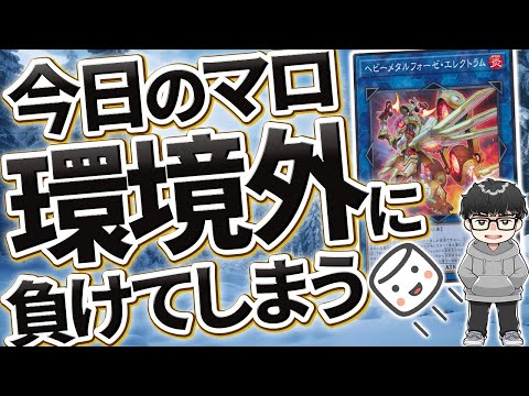 【遊戯王】『Tier外に負けてしまうマロ主』＋『デモンスミスに向けて貯金したい』【シーアーチャー切り抜き/遊戯王/マスターデュエル】