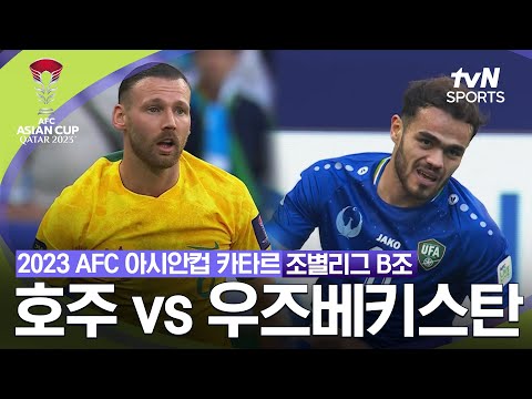 [2023 AFC 아시안컵 카타르]  조별리그 B조 호주 vs 우즈베키스탄