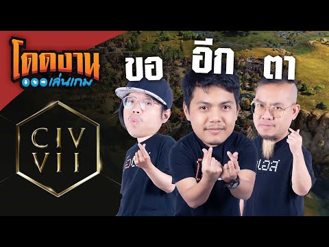 โดดงานเล่นเกม|Civilization7