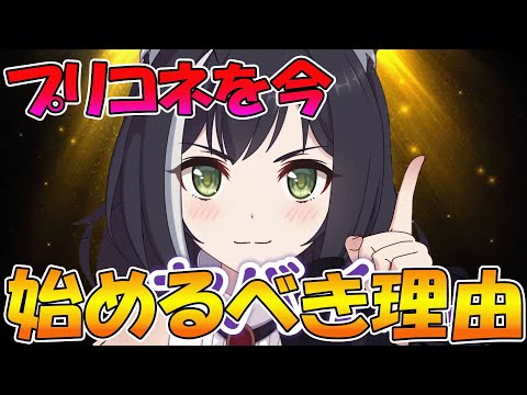 【プリコネR】プリコネを今始めるべき理由