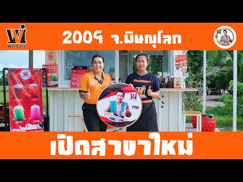 Watcafeเปิดสาขาใหม่2009[