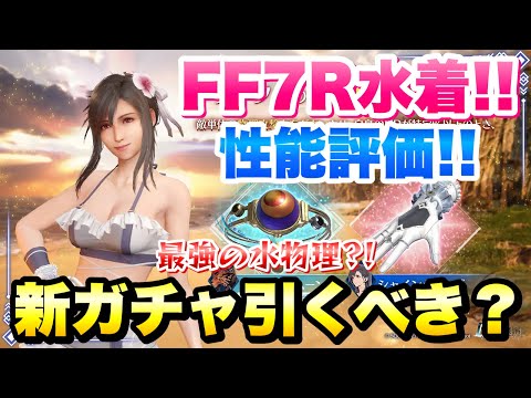 【FF7EC】最強の水武器爆誕？！ 新ガチャ引くべき？ ティファ シャイングローブ 性能評価！FF7Rの水着シャインフリッパー  【エバクラ】ファイナルファンタジー 7 エバークライシス 攻略